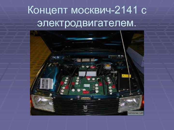 Концепт москвич-2141 с электродвигателем. 