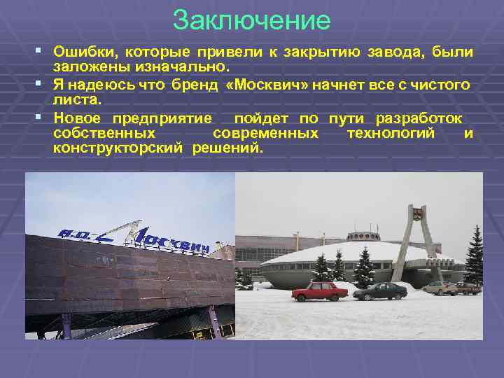 Заключение § Ошибки, которые привели к закрытию завода, были заложены изначально. § Я надеюсь