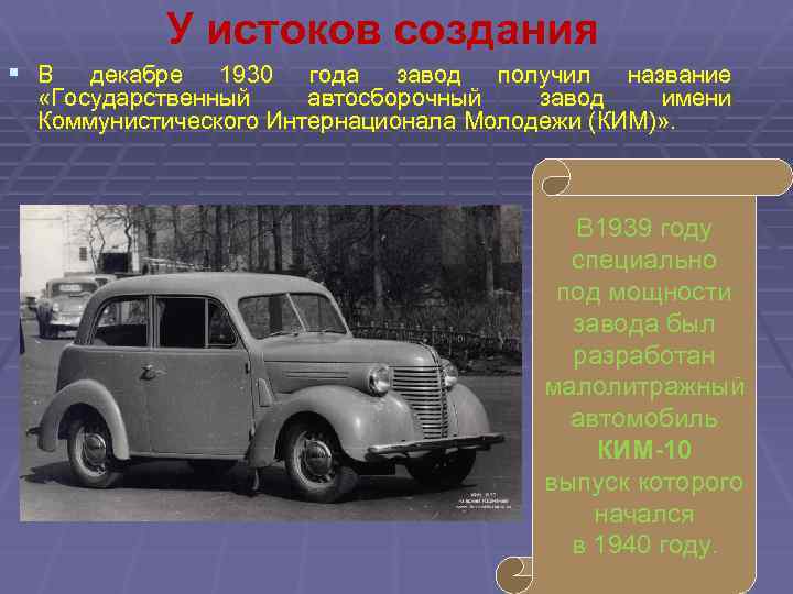 У истоков создания § В декабре 1930 года завод получил название «Государственный автосборочный завод