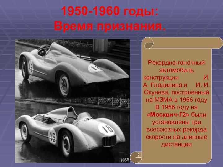 1950 -1960 годы: Время признания. Рекордно-гоночный автомобиль конструкции И. А. Гладилина и И. И.