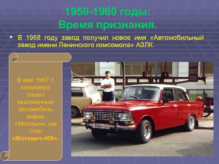 1950 -1960 годы: Время признания. § В 1968 году завод получил новое имя «Автомобильный