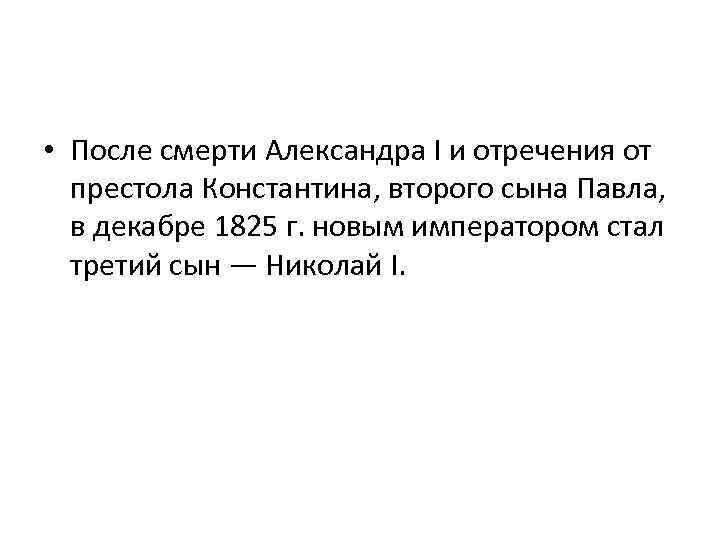  • После смерти Александра I и отречения от престола Константина, второго сына Павла,