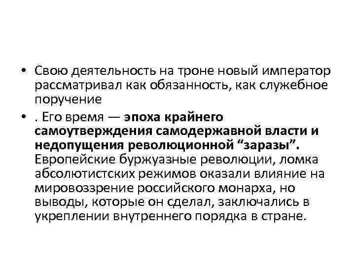  • Свою деятельность на троне новый император рассматривал как обязанность, как служебное поручение