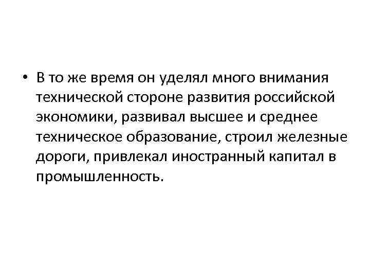  • В то же время он уделял много внимания технической стороне развития российской