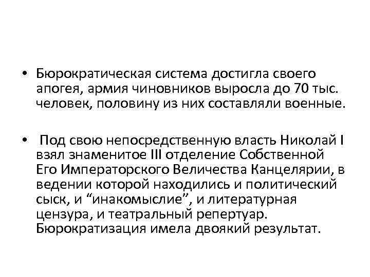  • Бюрократическая система достигла своего апогея, армия чиновников выросла до 70 тыс. человек,