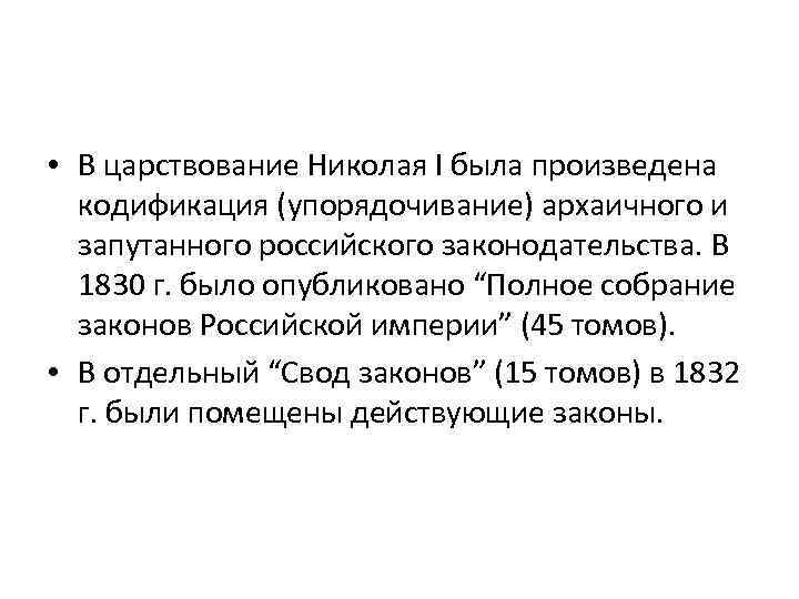  • В царствование Николая I была произведена кодификация (упорядочивание) архаичного и запутанного российского