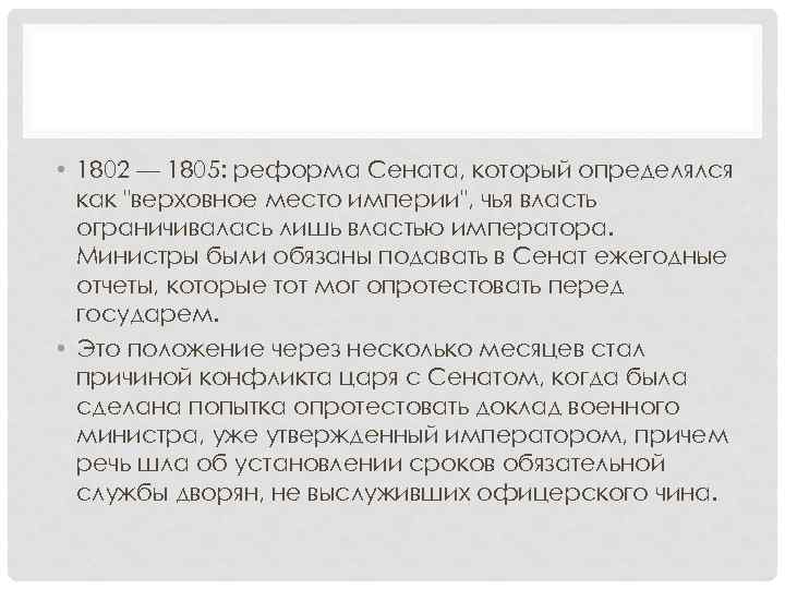  • 1802 — 1805: реформа Сената, который определялся как 