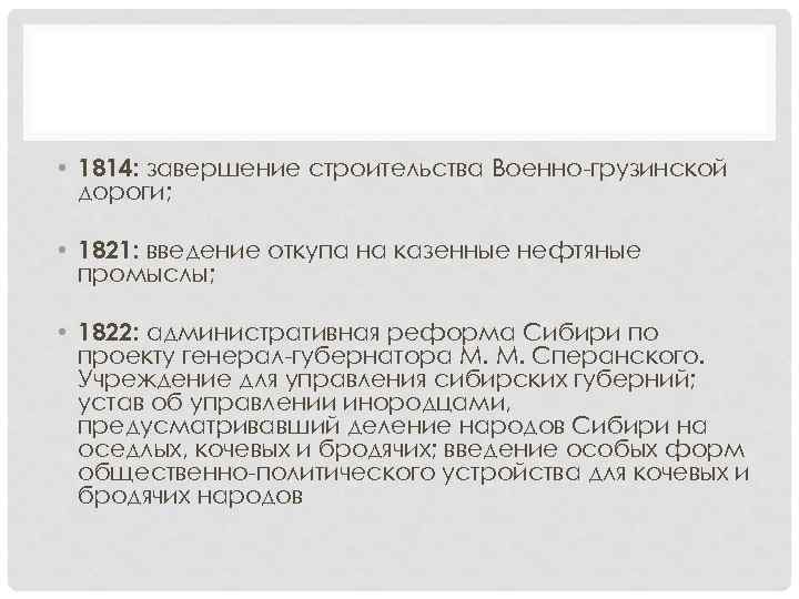  • 1814: завершение строительства Военно-грузинской дороги; • 1821: введение откупа на казенные нефтяные