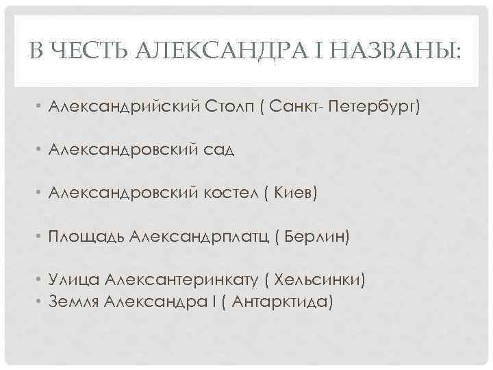 В ЧЕСТЬ АЛЕКСАНДРА I НАЗВАНЫ: • Александрийский Столп ( Санкт- Петербург) • Александровский сад