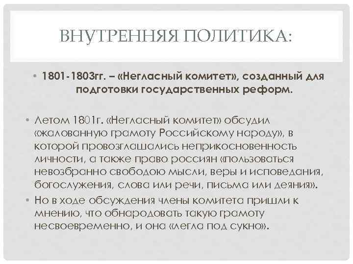 ВНУТРЕННЯЯ ПОЛИТИКА: • 1801 -1803 гг. – «Негласный комитет» , созданный для подготовки государственных