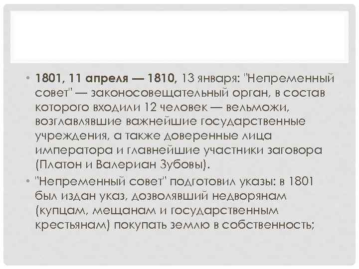  • 1801, 11 апреля — 1810, 13 января: 