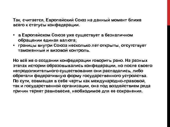 Так, считается, Европейский Союз на данный момент ближе всего к статусы конфедерации. • в