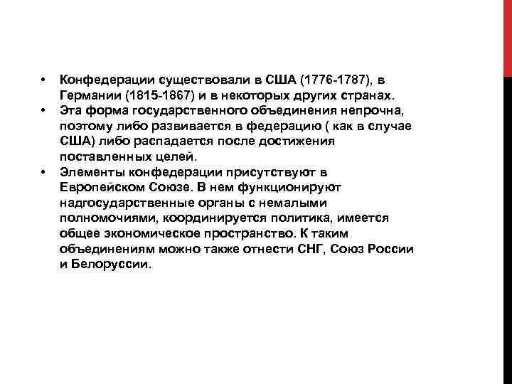  • • • Конфедерации существовали в США (1776 -1787), в Германии (1815 -1867)