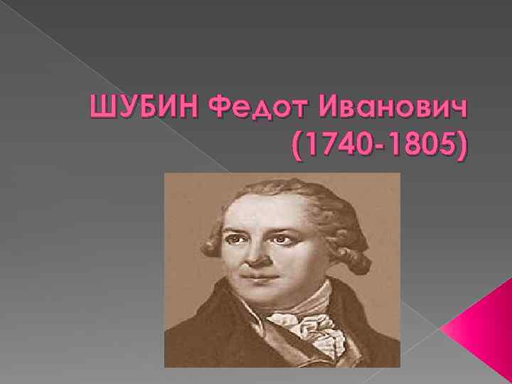 ШУБИН Федот Иванович (1740 -1805) 