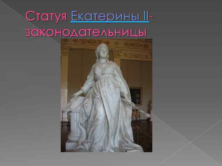 Статуя Екатерины IIзаконодательницы 