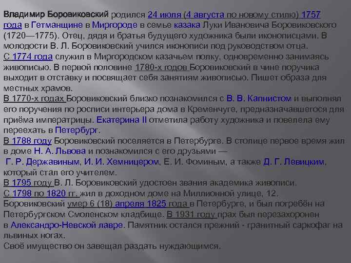 Владимир Боровиковский родился 24 июля (4 августа по новому стилю) 1757 года в Гетманщине