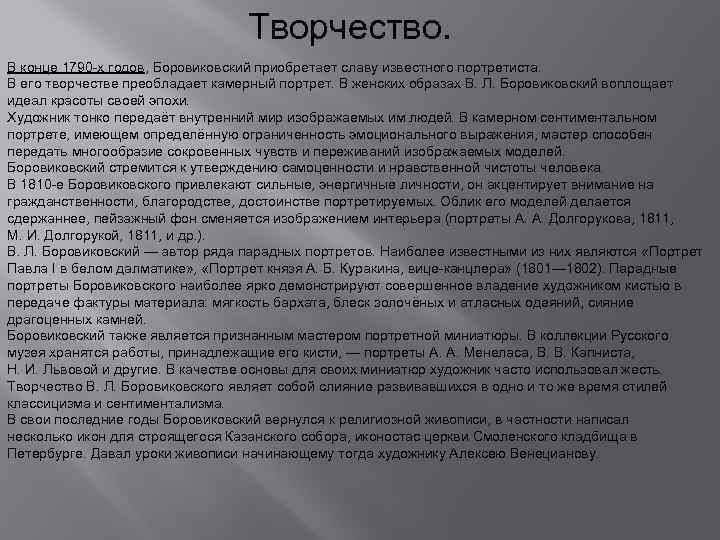 Творчество. В конце 1790 -х годов, Боровиковский приобретает славу известного портретиста. В его творчестве