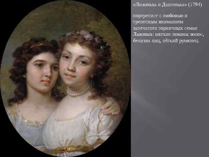  «Лизонька и Дашенька» (1794) портретист с любовью и трепетным вниманием запечатлел горничных семьи