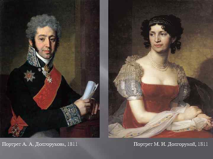 Портрет А. А. Долгорукова, 1811 Портрет М. И. Долгорукой, 1811 
