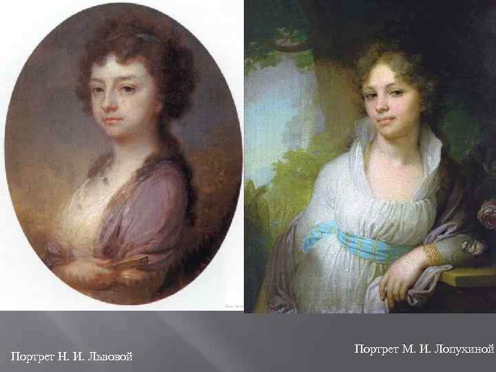 Портрет Н. И. Львовой Портрет М. И. Лопухиной 