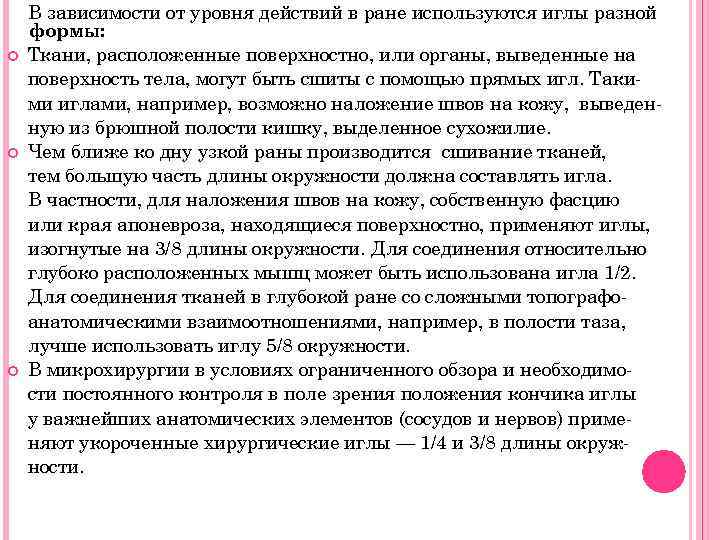  В зависимости от уровня действий в ране используются иглы разной формы: Ткани, расположенные