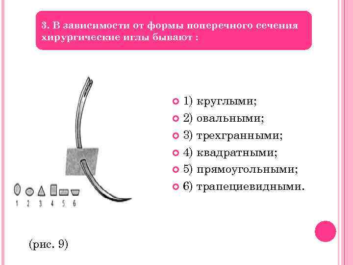 3. В зависимости от формы поперечного сечения хирургические иглы бывают : 1) круглыми; 2)