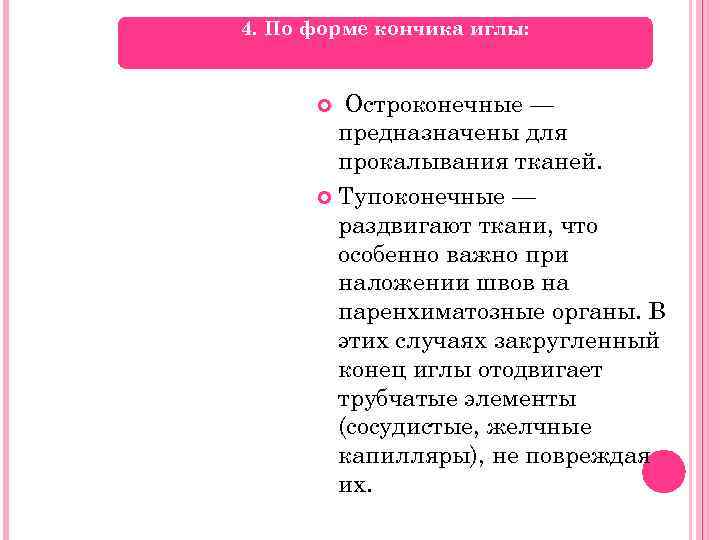 4. По форме кончика иглы: Остроконечные — предназначены для прокалывания тканей. Тупоконечные — раздвигают