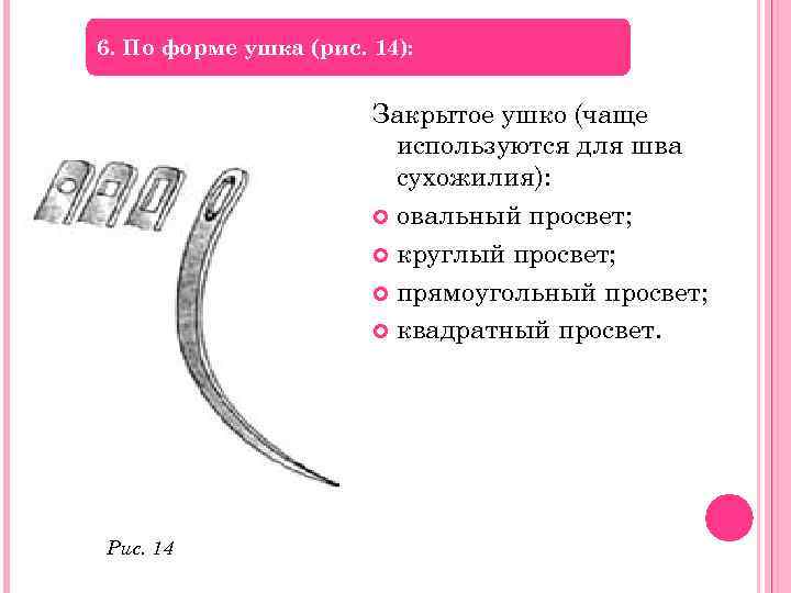 6. По форме ушка (рис. 14): Закрытое ушко (чаще используются для шва сухожилия): овальный