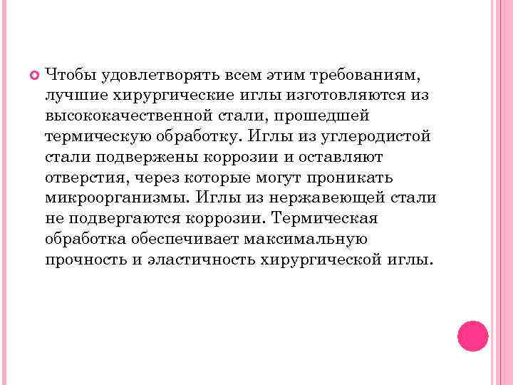  Чтобы удовлетворять всем этим требованиям, лучшие хирургические иглы изготовляются из высококачественной стали, прошедшей