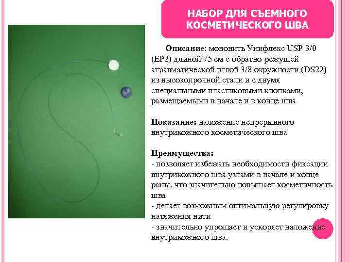 НАБОР ДЛЯ СЪЕМНОГО КОСМЕТИЧЕСКОГО ШВА Описание: мононить Унифлекс USP 3/0 (EP 2) длиной 75