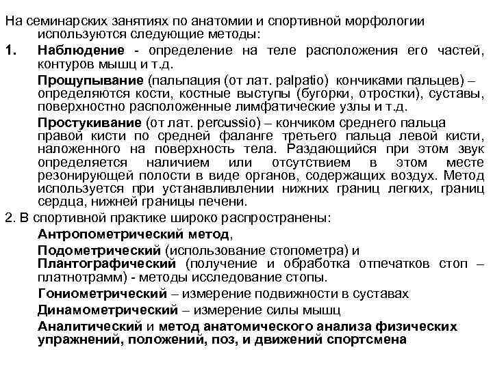 На семинарских занятиях по анатомии и спортивной морфологии используются следующие методы: 1. Наблюдение -