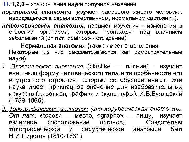 III. 1, 2, 3 – эта основная наука получила название нормальной анатомии (изучает здорового