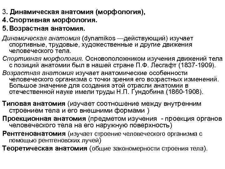 3. Динамическая анатомия (морфология), 4. Спортивная морфология. 5. Возрастная анатомия. Динамическая анатомия (dynamikos —действующий)