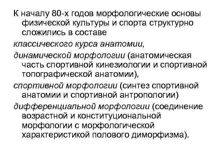 К началу 80 -х годов морфологические основы физической культуры и спорта структурно сложились в