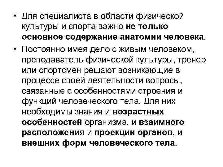  • Для специалиста в области физической культуры и спорта важно не только основное