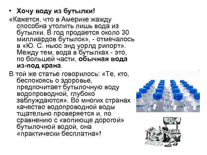  • Хочу воду из бутылки! «Кажется, что в Америке жажду способна утолить лишь
