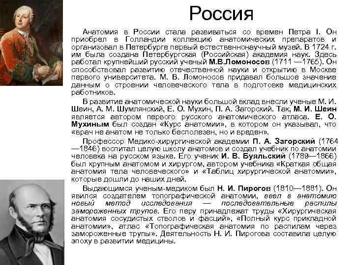 Россия Анатомия в России стала развиваться со времен Петра I. Он приобрел в Голландии