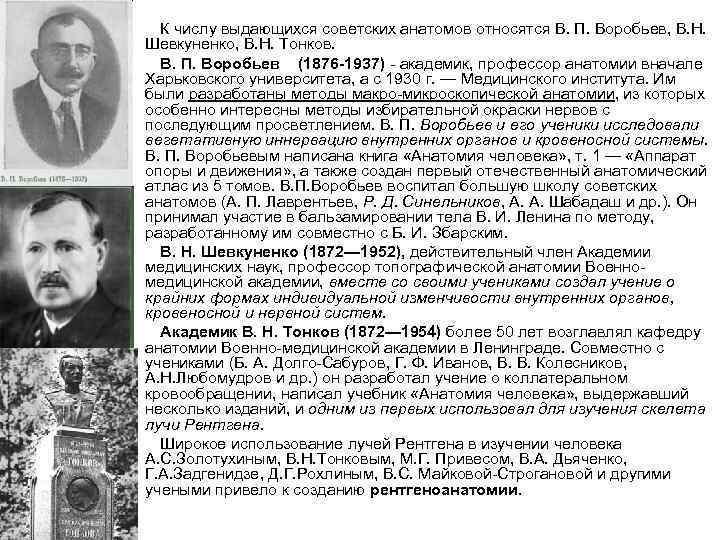 К числу выдающихся советских анатомов относятся В. П. Воробьев, В. Н. Шевкуненко, В. Н.