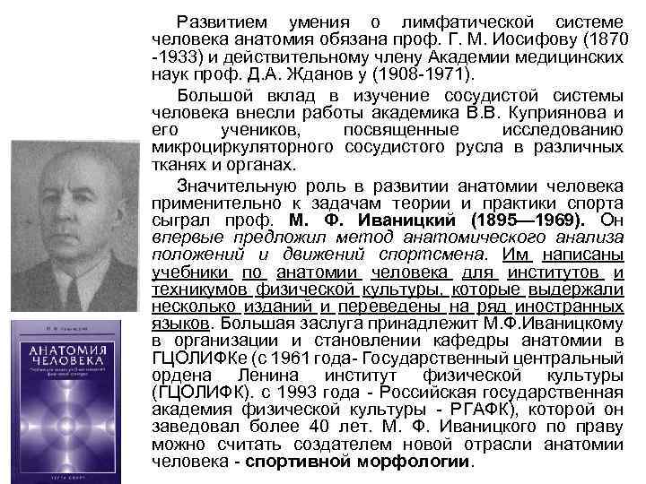 Развитием умения о лимфатической системе человека анатомия обязана проф. Г. М. Иосифову (1870 -1933)