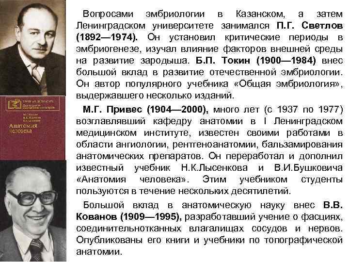 Вопросами эмбриологии в Казанском, а затем Ленинградском университете занимался П. Г. Светлов (1892— 1974).