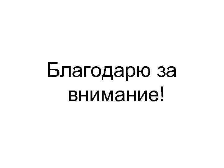 Благодарю за внимание! 