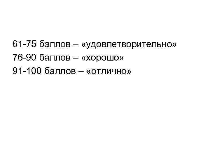 61 -75 баллов – «удовлетворительно» 76 -90 баллов – «хорошо» 91 -100 баллов –