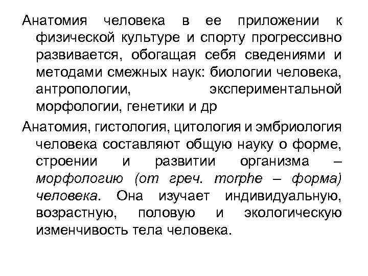 Анатомия человека в ее приложении к физической культуре и спорту прогрессивно развивается, обогащая себя