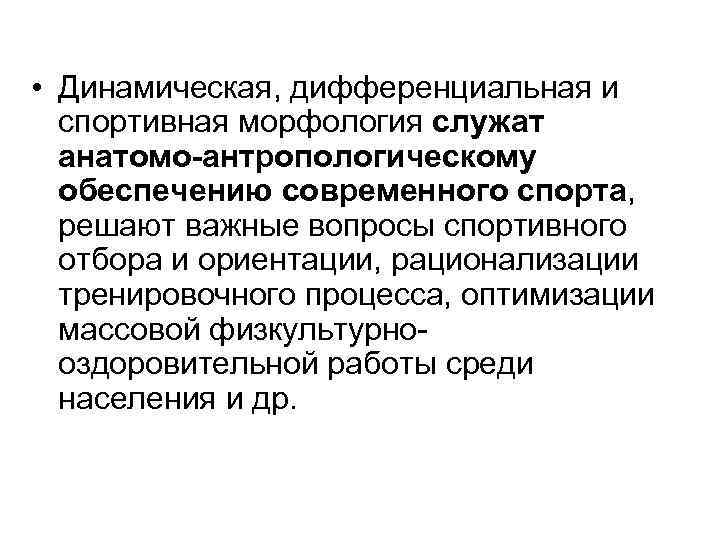  • Динамическая, дифференциальная и спортивная морфология служат анатомо-антропологическому обеспечению современного спорта, решают важные