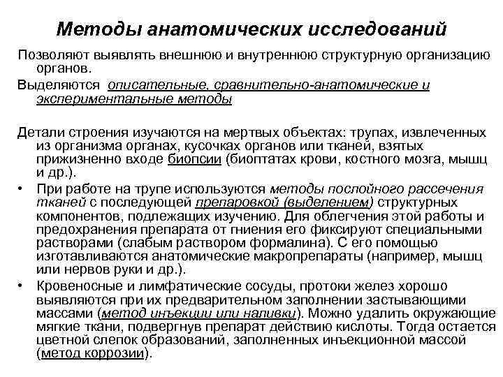 Методы анатомических исследований Позволяют выявлять внешнюю и внутреннюю структурную организацию органов. Выделяются описательные, сравнительно-анатомические