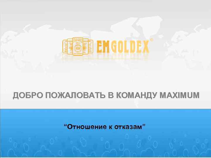 ДОБРО ПОЖАЛОВАТЬ В КОМАНДУ MAXIMUM “Отношение к отказам” 