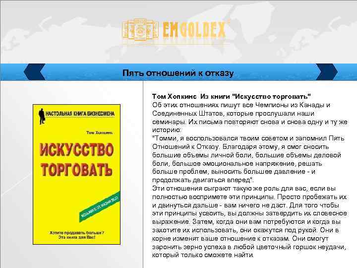Пять отношений к отказу Том Хопкинс Из книги "Искусство торговать" Об этих отношениях пишут