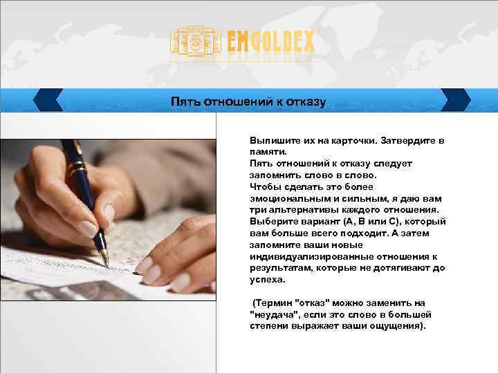 Пять отношений к отказу Выпишите их на карточки. Затвердите в памяти. Пять отношений к