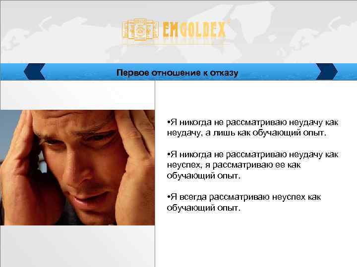 Первое отношение к отказу • Я никогда не рассматриваю неудачу как неудачу, а лишь