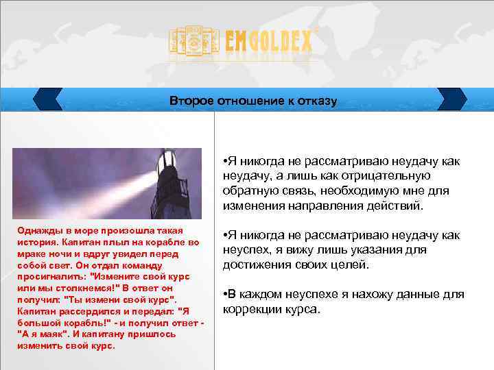 Второе отношение к отказу • Я никогда не рассматриваю неудачу как неудачу, а лишь